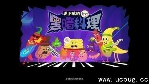 史小坑的黑暗料理怎么让牛炖让开?