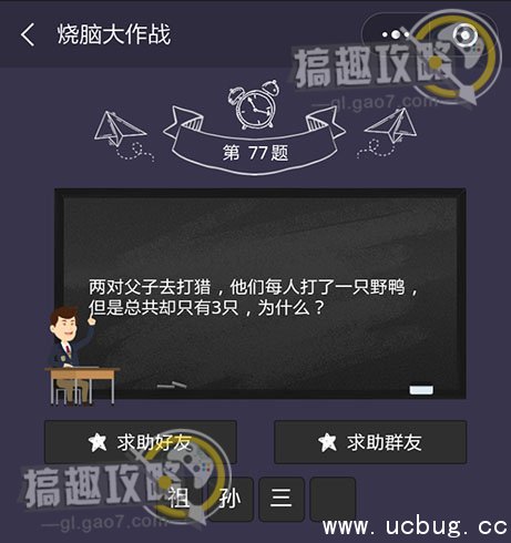微信烧脑大作战第77题两对父子去打猎答案