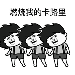 燃烧我的卡路里表情包大全 燃烧我的卡路里gif无水印动图表情包分享